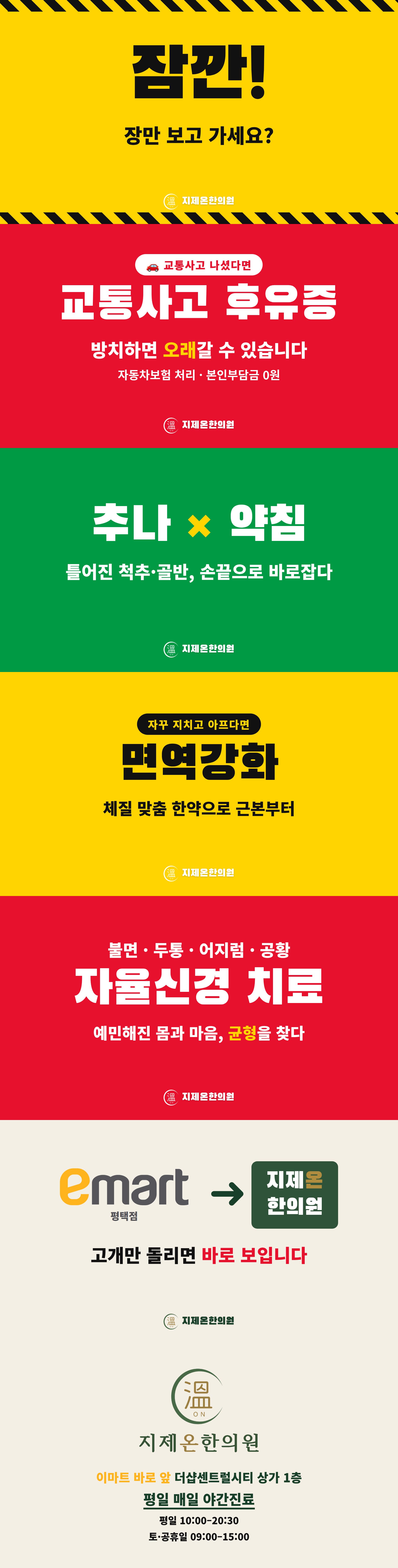 평택 지제 이마트 앞 지제온한의원