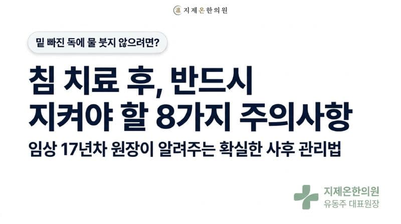 "침 맞고 샤워 해도 괜찮나요?" 침 치료 후 궁금한점