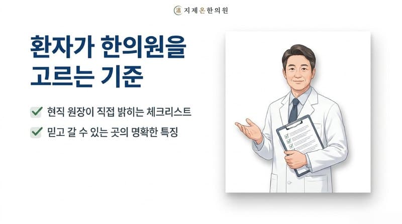 평택 한의원 고르는 기준, 제가 환자라면 이것부터 확인합니다