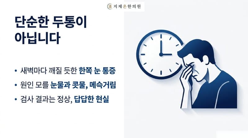 평택 군발두통 한의원, 새벽마다 한쪽 눈이 빠질 듯 아프다면