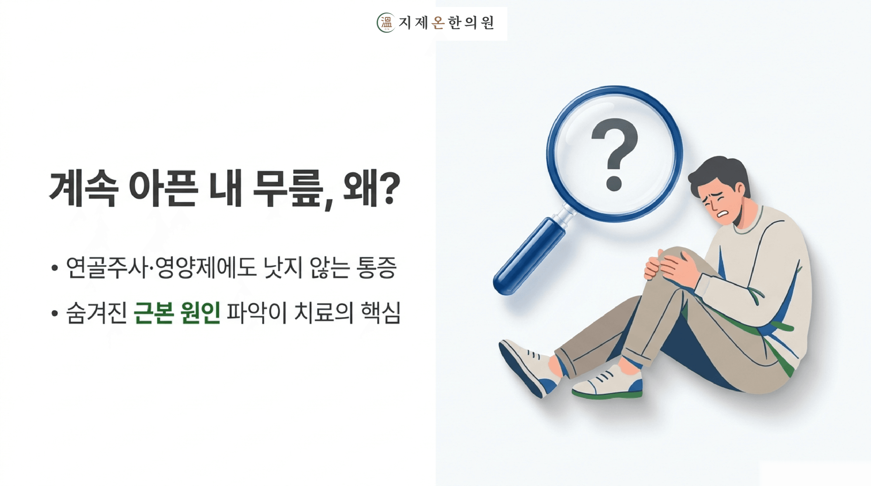 무릎 연골주사 많이 맞았는데도 계속 아프신가요?