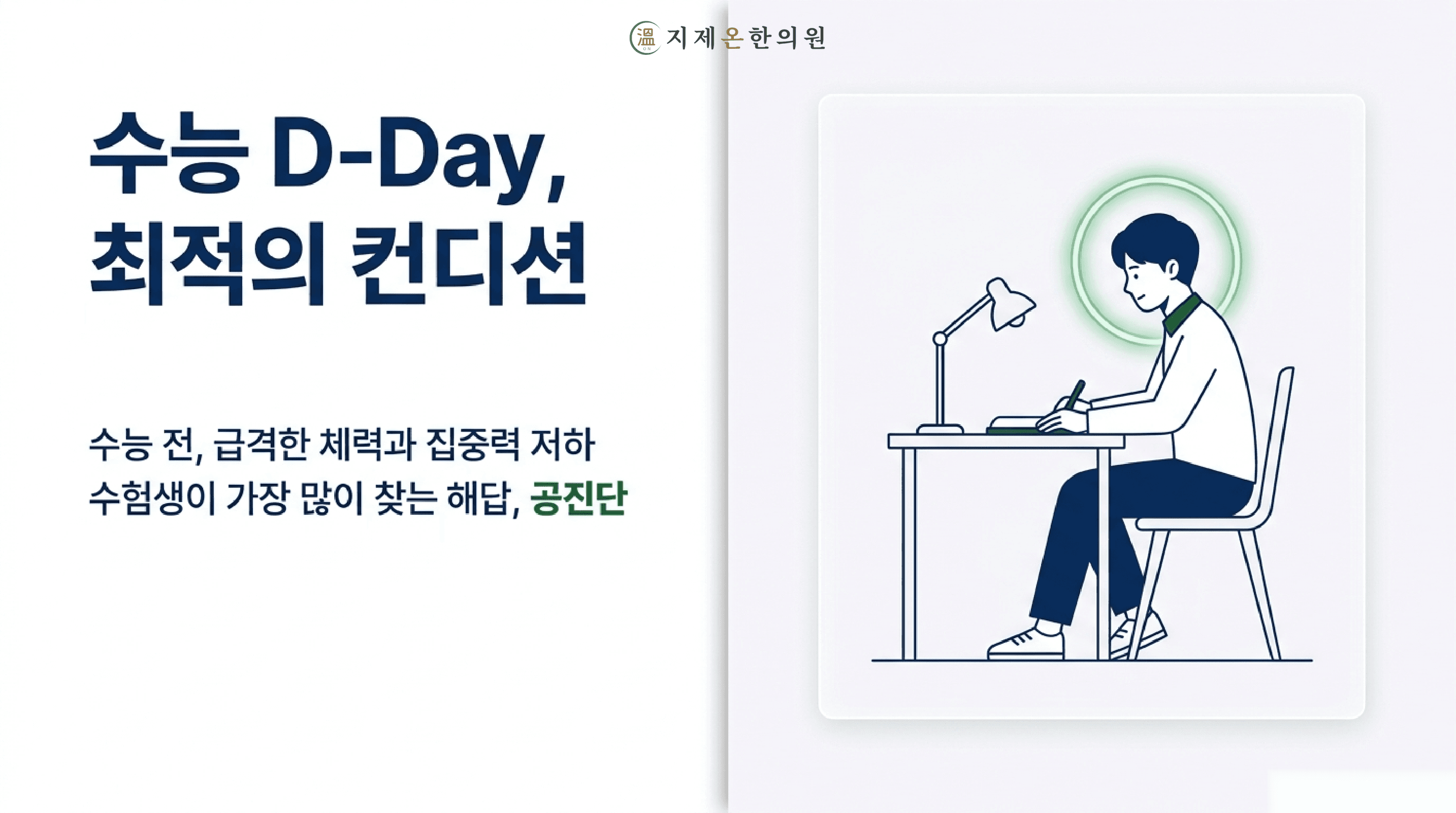 평택 지제 수능 보약 한의원 | 수험생 컨디션 관리, 공진단이 필요한 이유
