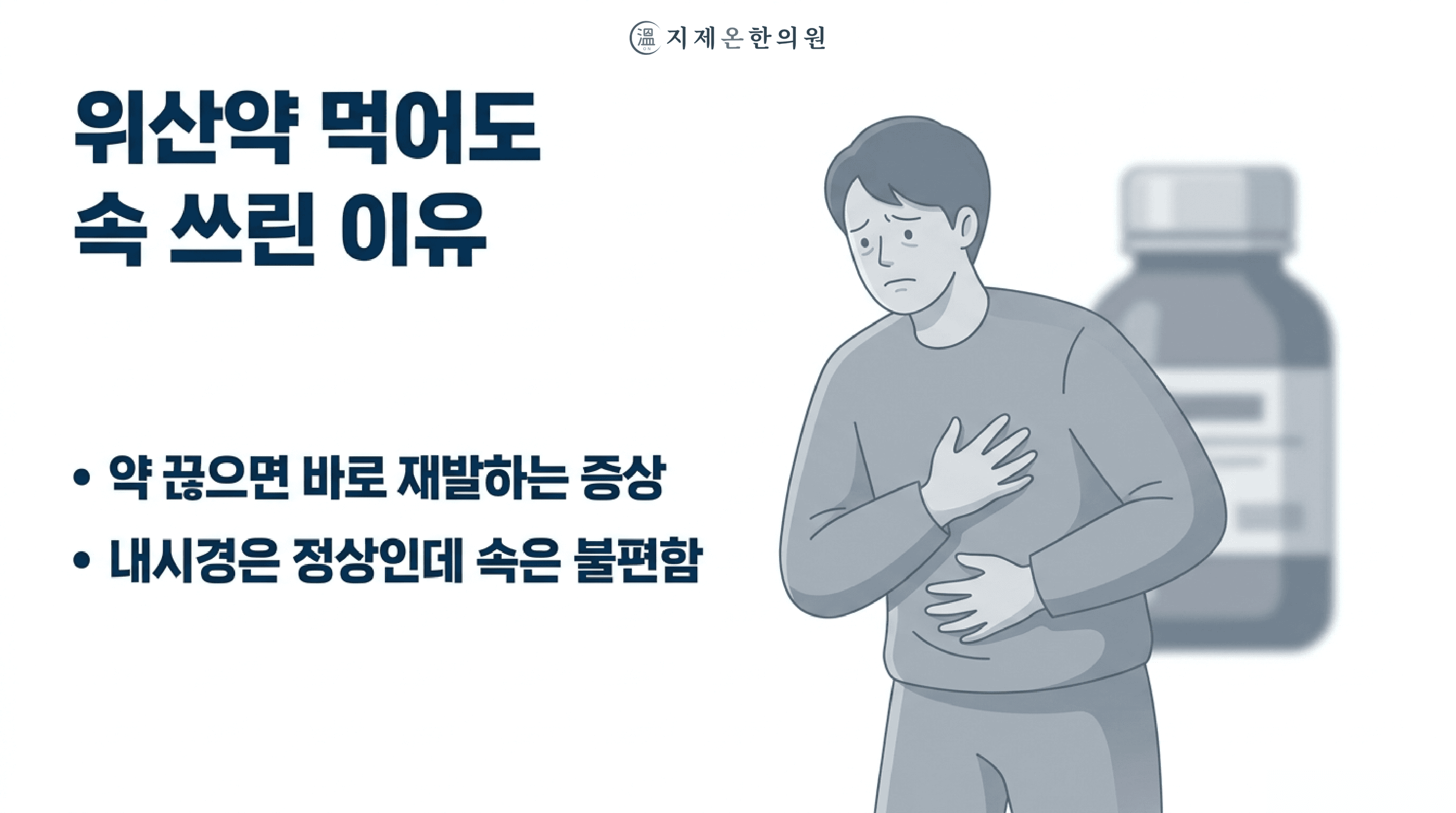 평택 역류성식도염 한의원, 위산약 먹어도 안 낫는 속쓰림