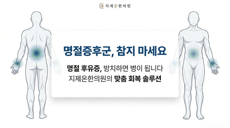 평택 명절증후군 한의원, 추석 지나고 허리·손목·속까지 탈 났다면