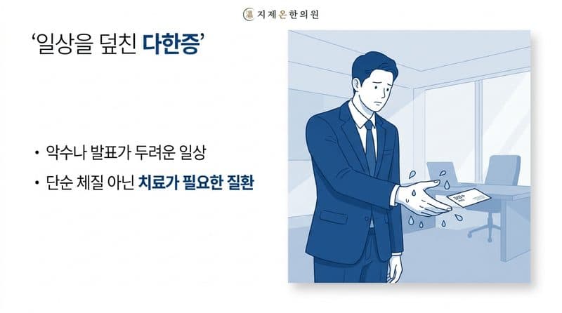 평택 다한증 한의원, 여름마다 손땀이 심해지신다면