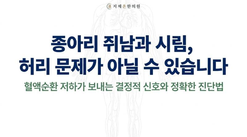 혈액순환 안되서 다리 쥐나고 저리고 시릴때 꼭봐야할 한가지