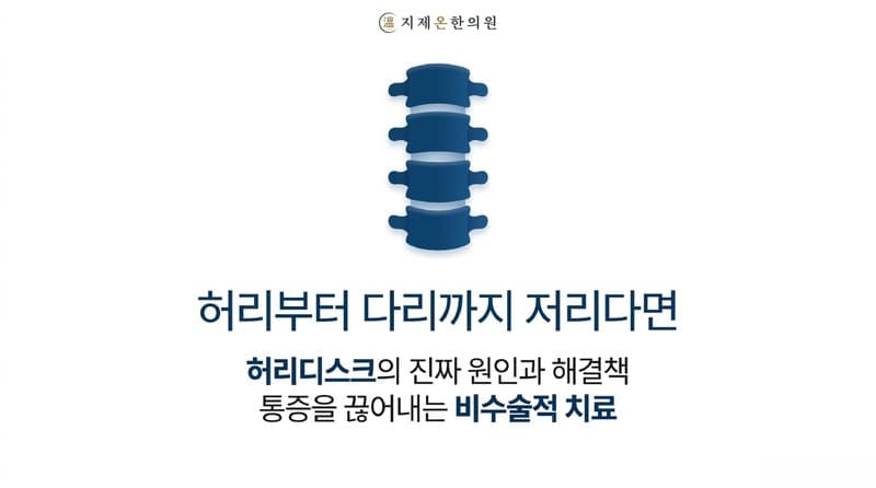 평택 허리디스크 한의원, 허리에서 다리까지 저리고 당긴다면