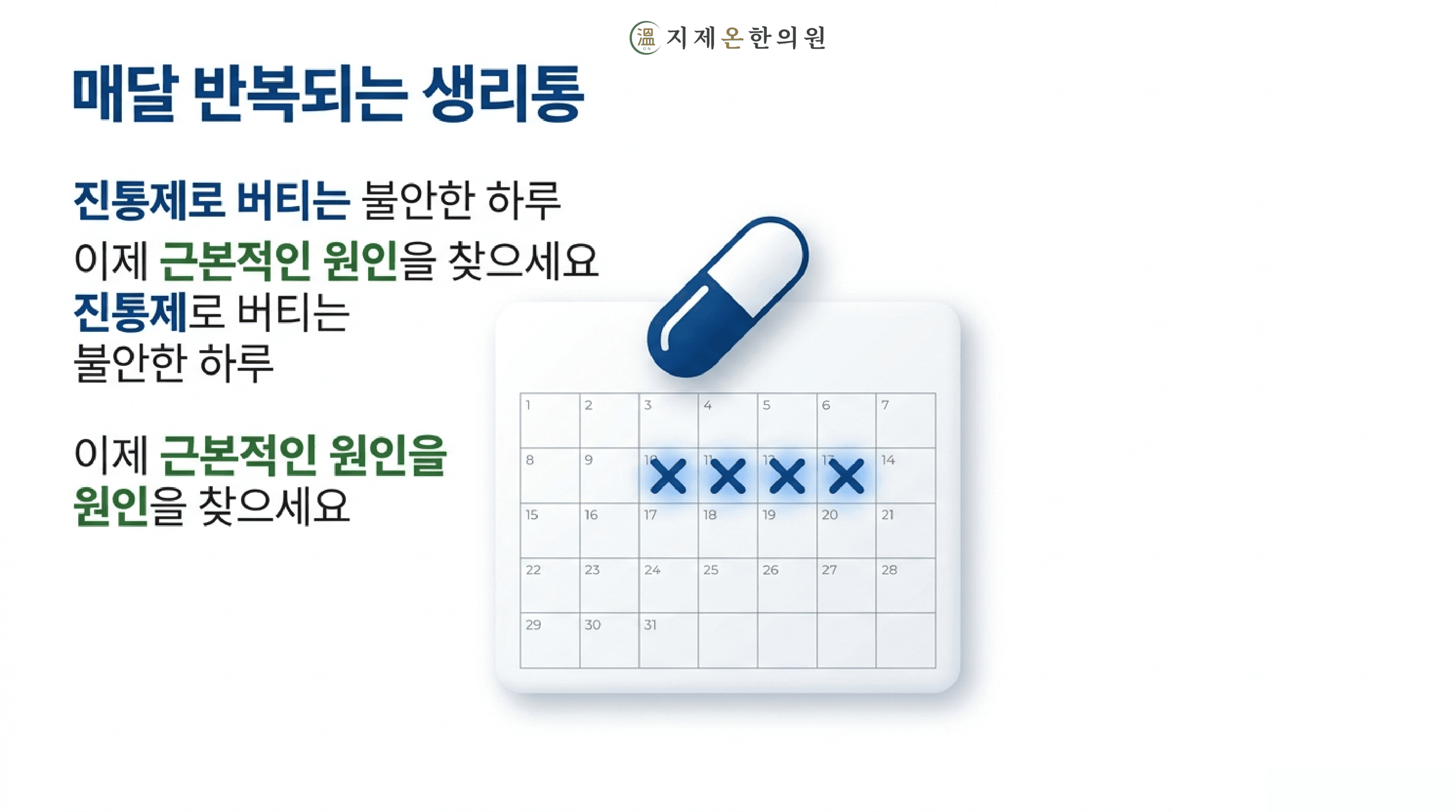 평택 생리통 한의원, 진통제 먹어도 매달 반복되는 그 통증