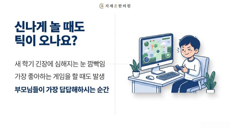 평택 소아 틱 한의원, 새 학기만 되면 눈을 깜빡이는 아이