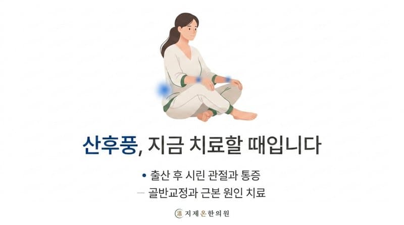 산후풍 방치하면 안 되는 이유 — 한약·추나·골반교정 한의원