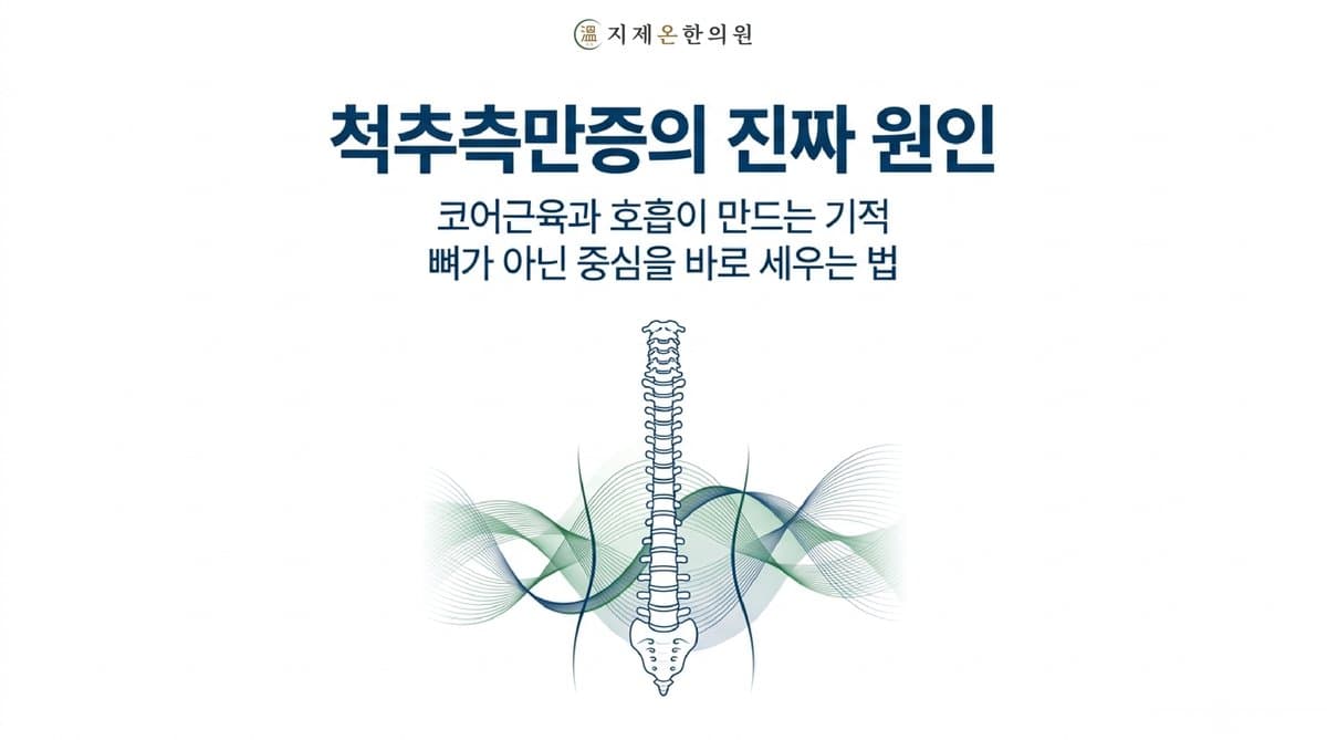 짝짝이 어깨, 척추측만증인데 뼈만 교정하면 안 되는 이유