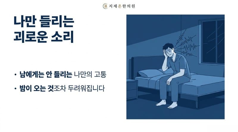 평택 이명 한의원, 밤만 되면 귓속에서 매미가 우는 것 같다면