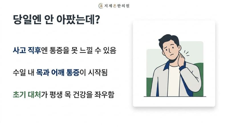 평택 교통사고 목통증, 지금 안 아파도 위험한 이유