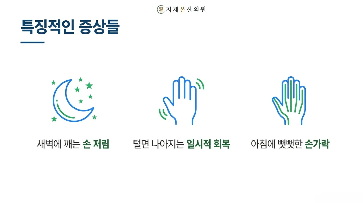새벽에 깨는 손 저림, 털면 잠시 나아지는 회복, 아침에 뻣뻣한 손가락 등 손목터널증후군의 특징적인 증상
