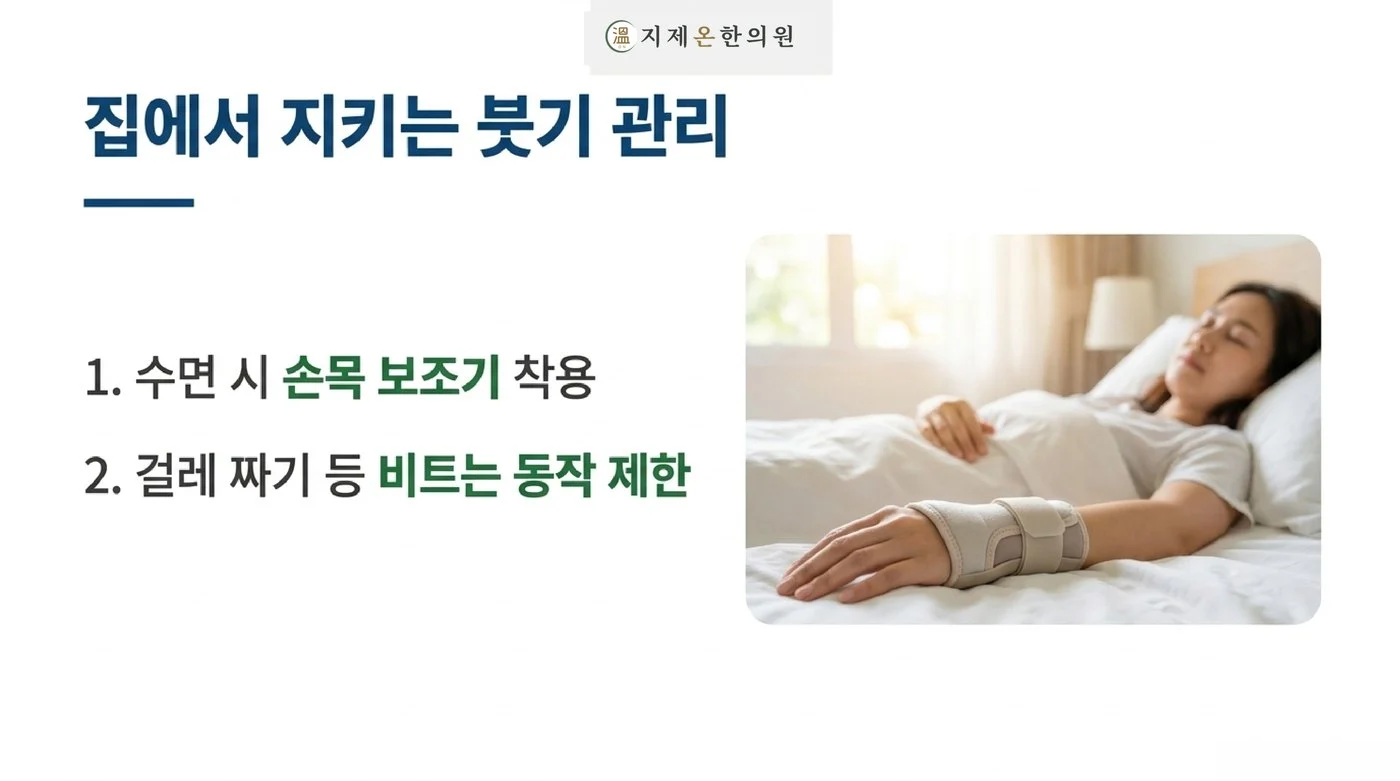 잘 때 손목 보조기를 착용하고 걸레 짜기처럼 손목을 비트는 동작을 줄이는 생활 관리
