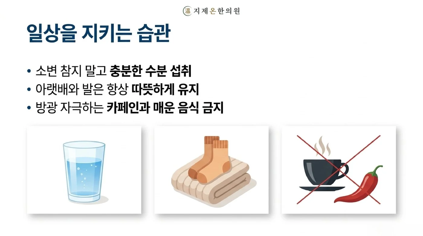 소변 참지 않고 물 충분히 마시기, 아랫배와 발 따뜻하게 하기, 카페인과 매운 음식 줄이기