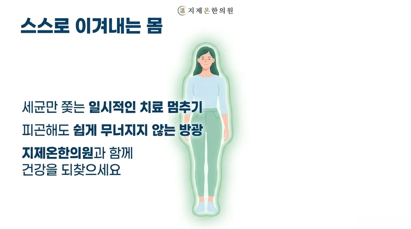 피곤해도 쉽게 무너지지 않는 방광을 만드는 지제온한의원 만성방광염 치료