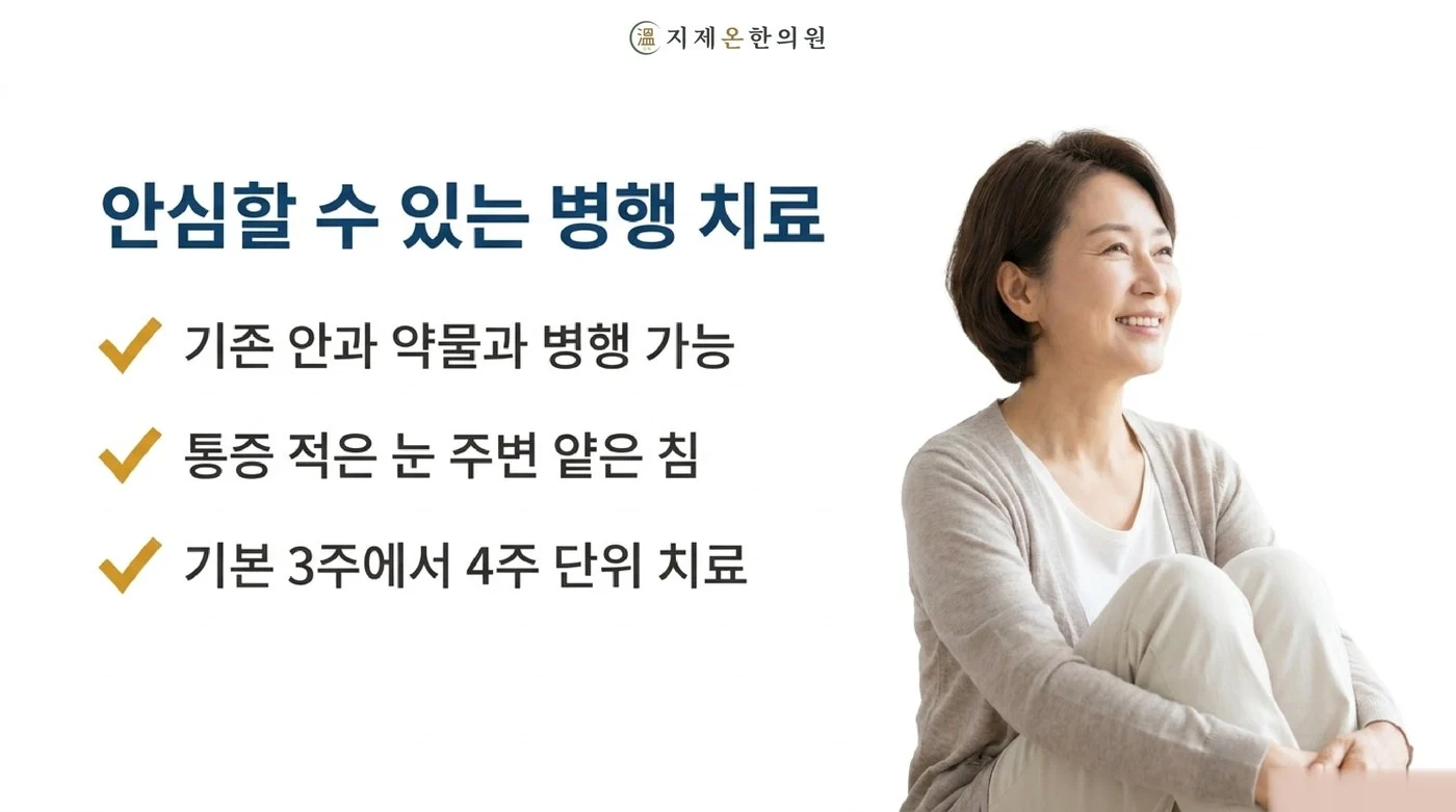 기존 안과 약물과 병행할 수 있고 통증이 적은 얕은 침으로 삼 주에서 사 주를 단위로 진행하는 치료