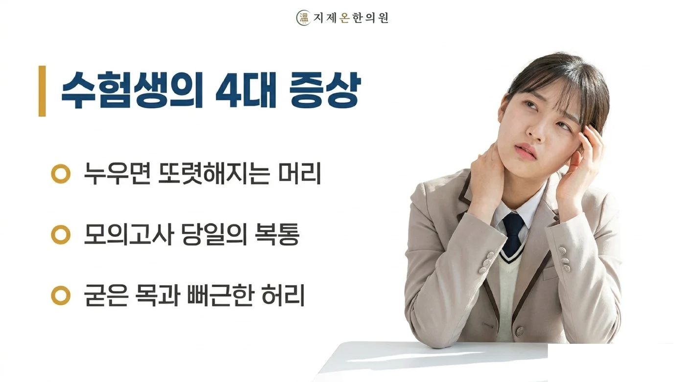 누우면 또렷해지는 머리, 모의고사 당일의 복통, 굳은 목과 뻐근한 허리라는 수험생의 네 가지 증상