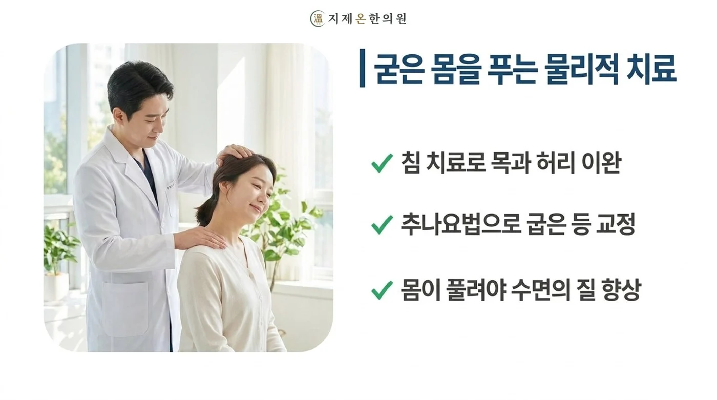 침으로 목과 허리를 이완하고 추나요법으로 굽은 등을 교정해 몸이 풀려야 수면의 질이 올라간다는 설명