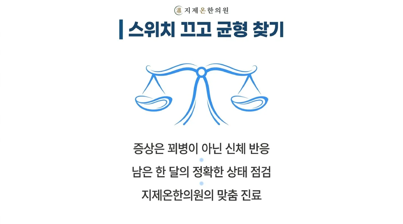 증상은 꾀병이 아니라 신체 반응이며 남은 한 달 상태를 정확히 점검하자는 지제온한의원 안내