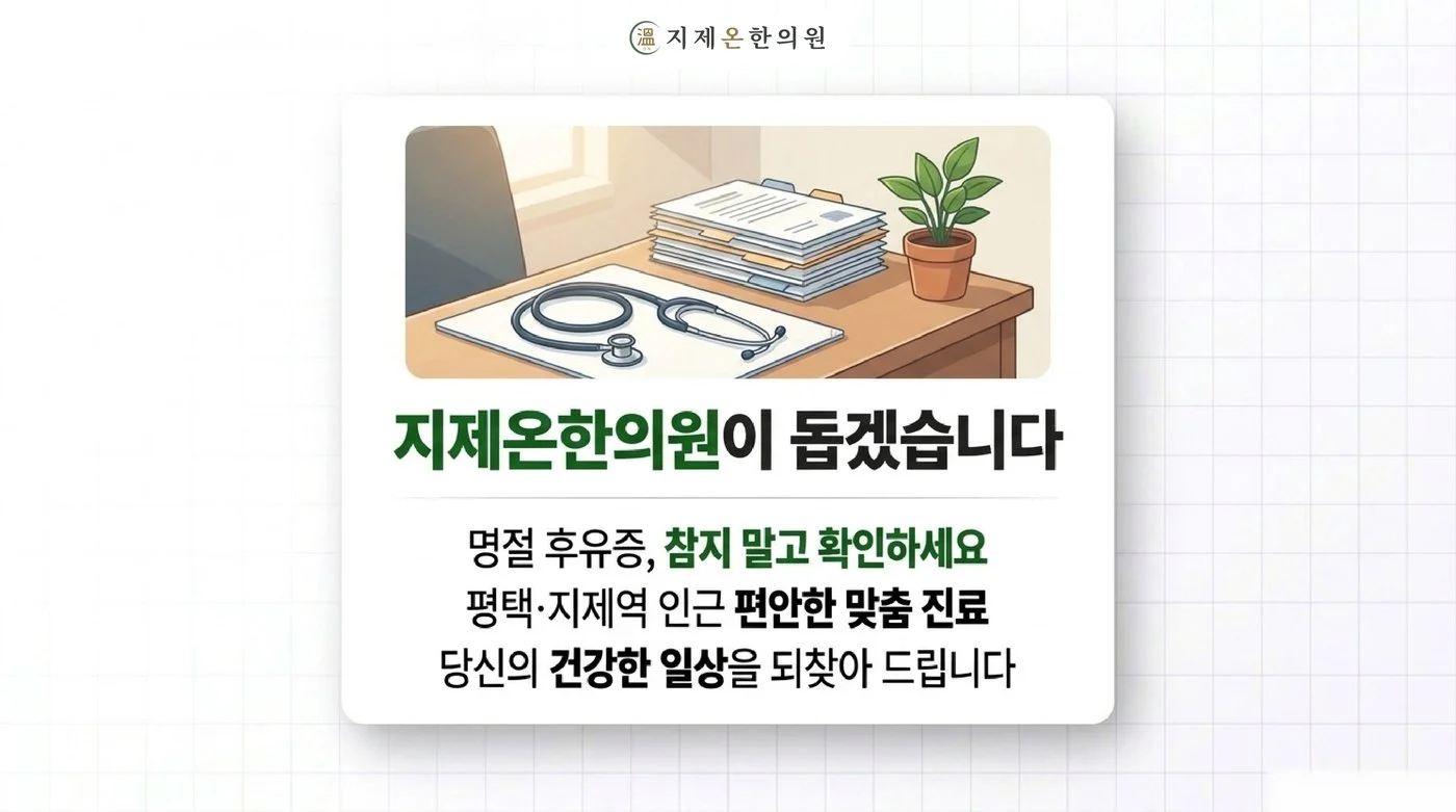 평택 지제온한의원 진료실, 명절 후유증 맞춤 진료