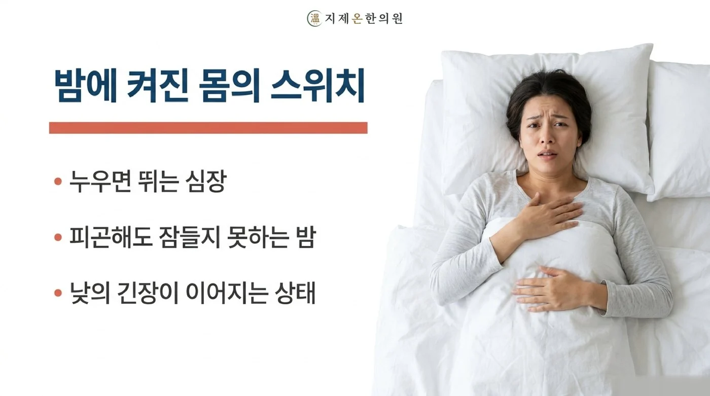 누우면 뛰는 심장과 피곤해도 잠들지 못하는 밤, 낮의 긴장이 그대로 이어지는 상태