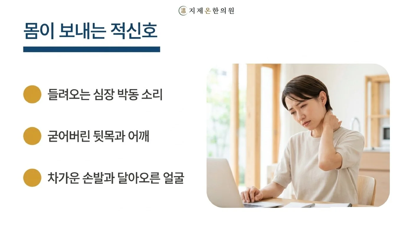 들려오는 심장 박동 소리, 굳어버린 뒷목과 어깨, 차가운 손발과 달아오른 얼굴이라는 신호