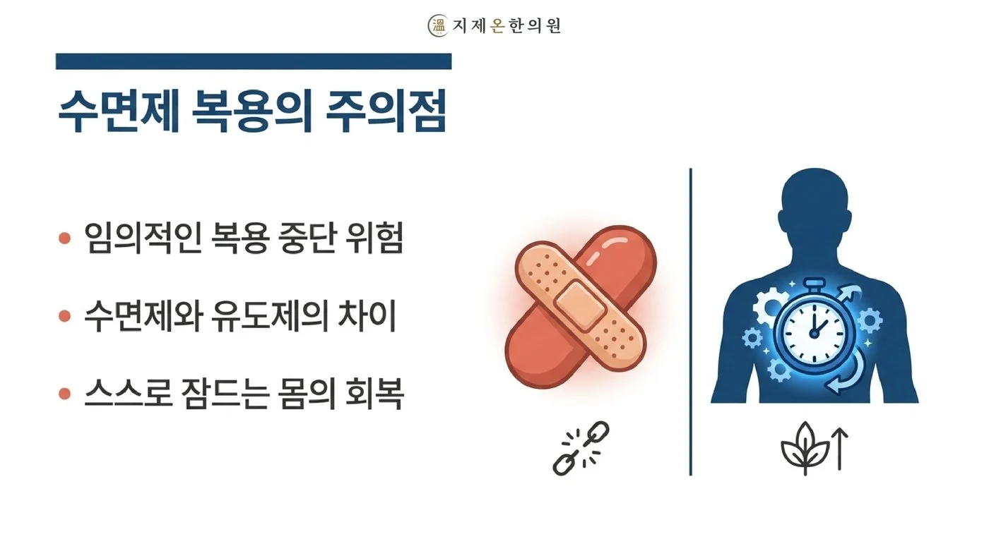 임의로 복용을 중단할 때의 위험과 수면제와 수면유도제의 차이, 스스로 잠드는 몸의 회복