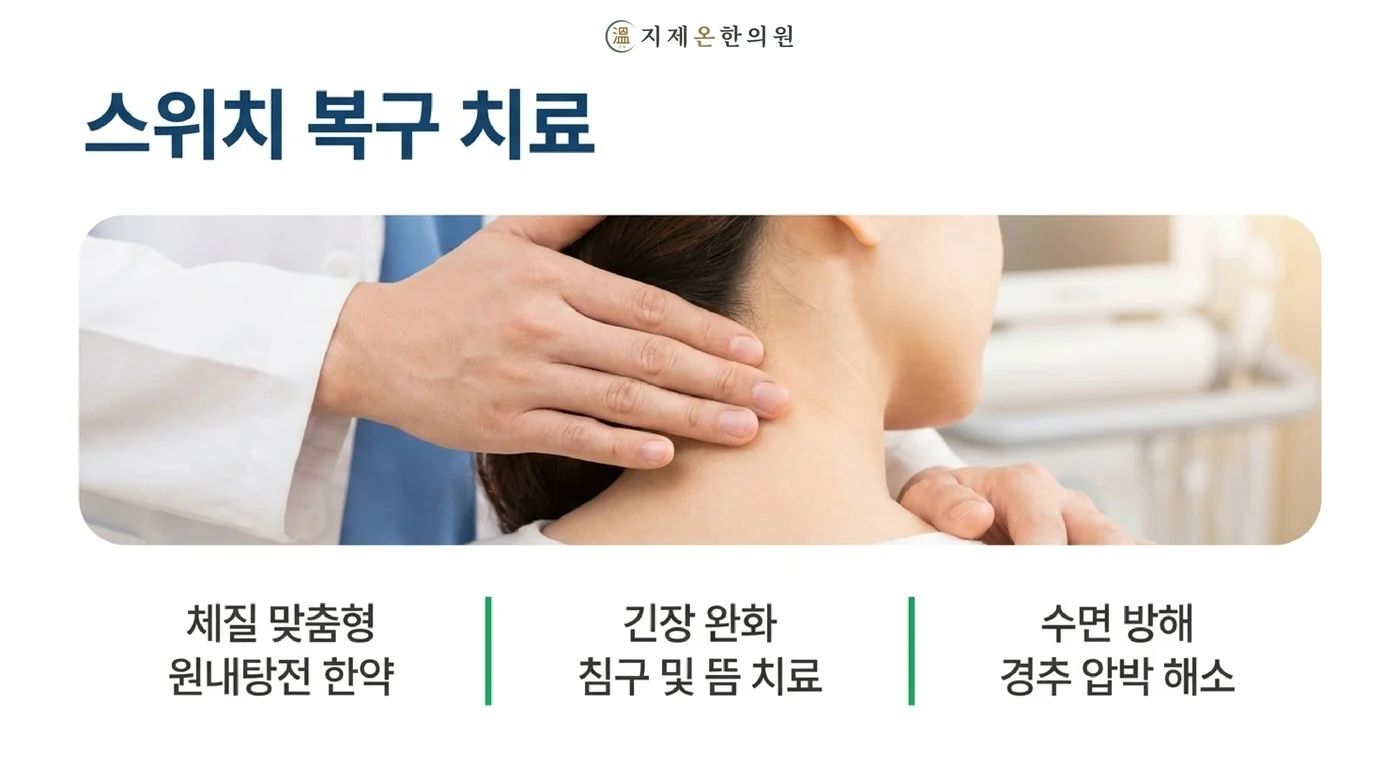 체질에 맞춘 원내탕전 한약과 긴장을 푸는 침구와 뜸 치료, 수면을 방해하는 경추 압박 해소