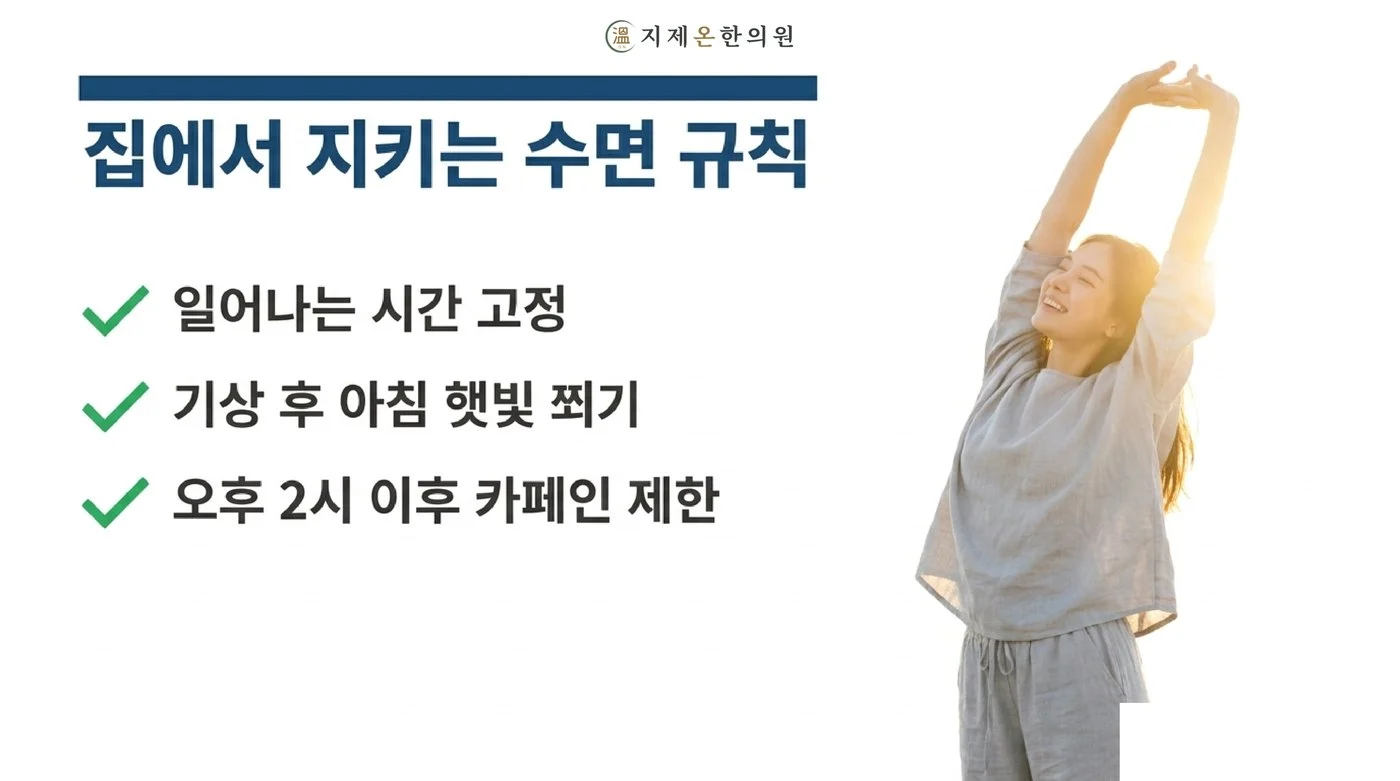 일어나는 시간 고정하기, 기상 후 아침 햇빛 쬐기, 오후 두 시 이후 카페인 제한이라는 수면 규칙