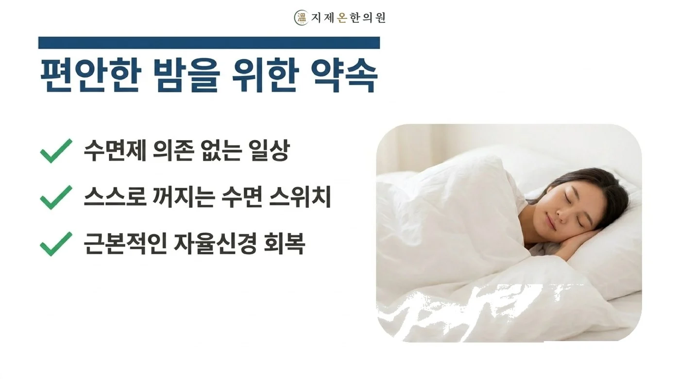 수면제에 기대지 않고 스스로 꺼지는 수면 스위치를 목표로 하는 지제온한의원 안내