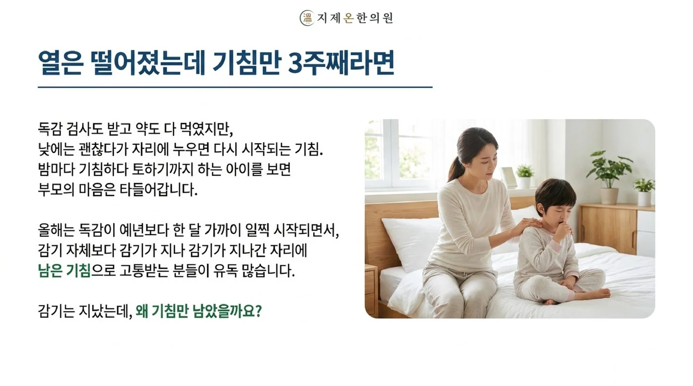 열은 떨어졌는데 기침이 3주째 이어져 밤마다 기침하는 아이를 지켜보는 어머니