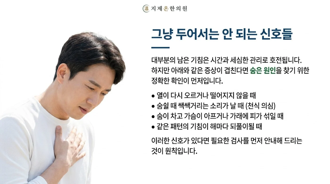 열이 다시 오를 때, 숨 쉴 때 쌕쌕거릴 때, 숨이 차거나 가래에 피가 섞일 때처럼 그냥 두어서는 안 되는 신호