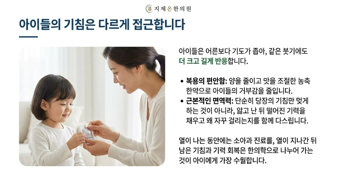 기도가 좁아 더 길게 반응하는 아이의 기침과 복용 편의를 고려한 처방, 반복되는 재감염까지 함께 보는 접근