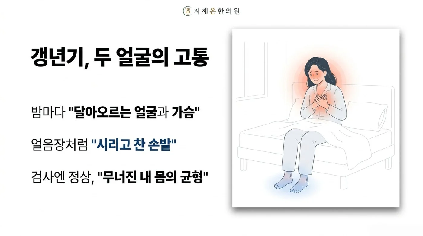 갱년기 여성이 밤에 얼굴과 가슴은 달아오르고 손발은 시린 상열하한 증상을 겪는 모습