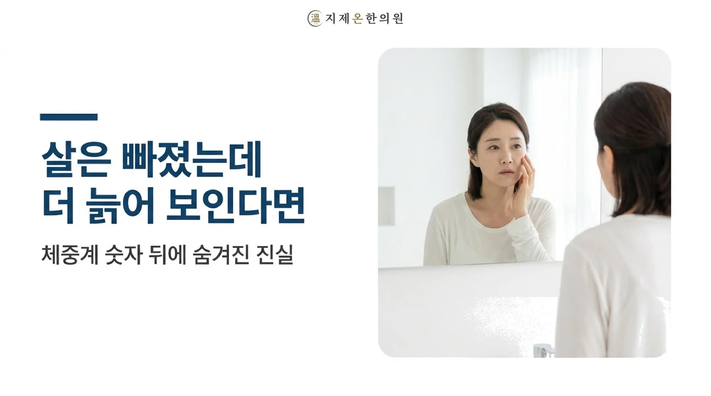 체중계 숫자는 줄었는데 거울 앞에서 수척해진 얼굴을 보는 모습