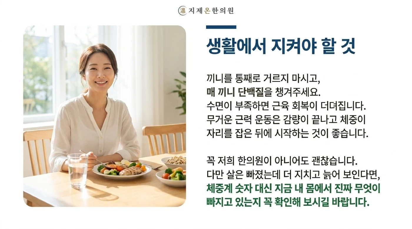 끼니를 거르지 않고 매 끼니 단백질을 챙기며 근력 운동은 감량이 끝난 뒤에 시작하는 생활 관리