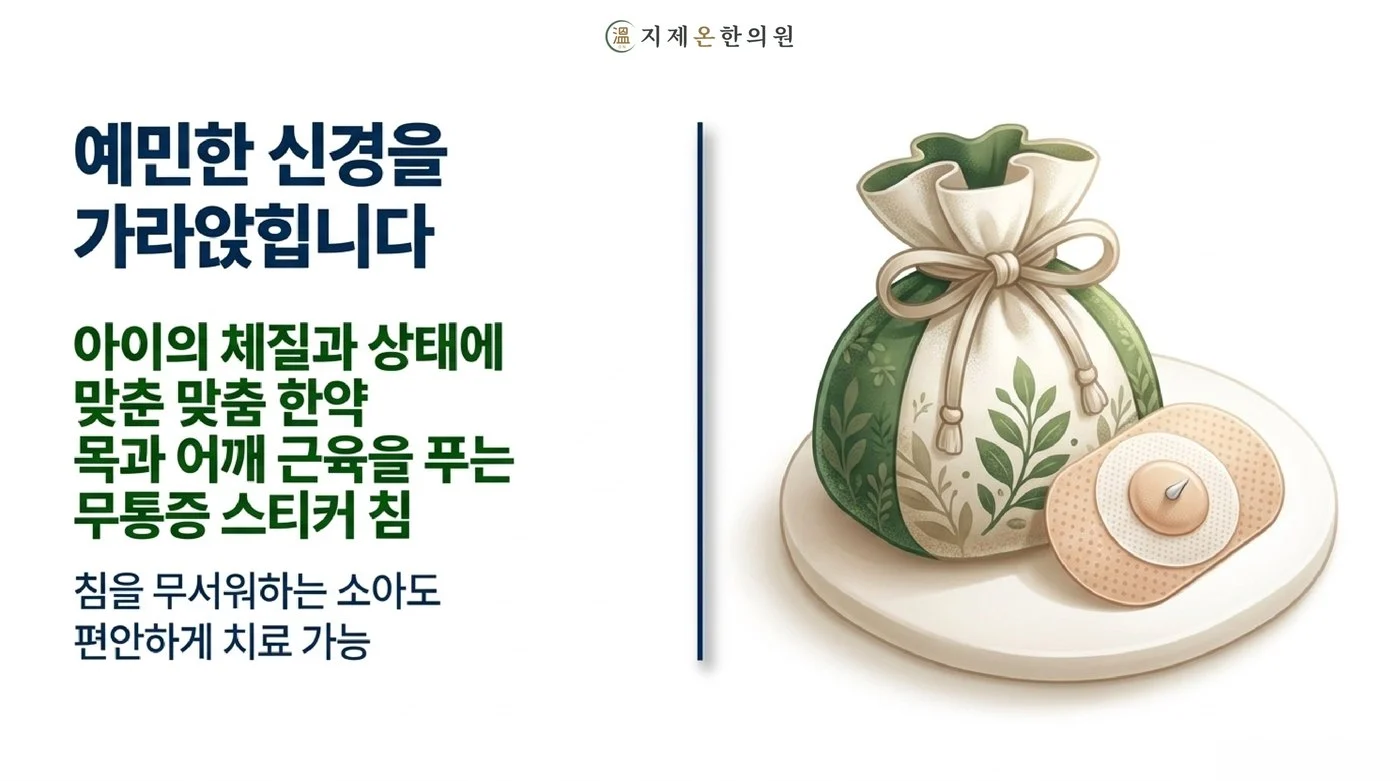 아이의 체질과 상태에 맞춘 한약과, 침을 무서워하는 아이도 편안하게 받을 수 있는 스티커 침