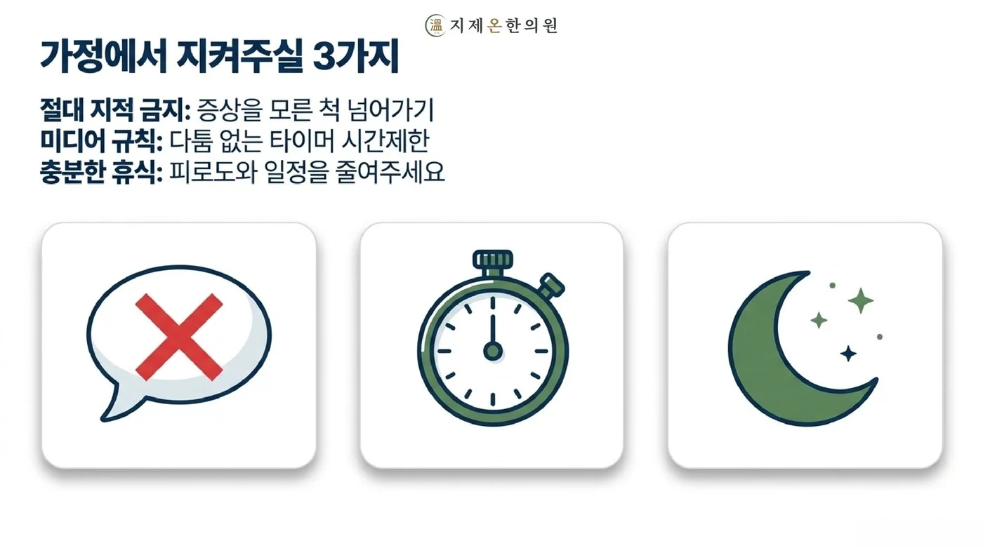 틱을 지적하지 않기, 타이머로 미디어 규칙 정하기, 충분히 재우기 등 가정에서 지켜 주실 세 가지