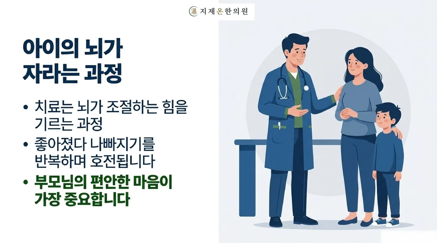 좋아졌다 나빠지기를 반복하며 뇌가 스스로 조절하는 힘을 길러 가는 과정과 보호자의 편안한 마음