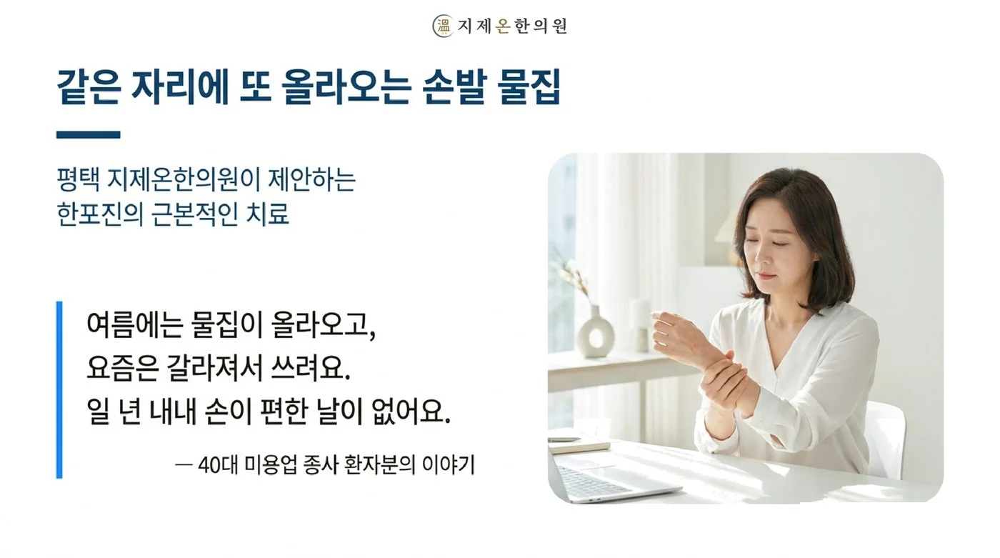 여름에는 물집이 올라오고 요즘은 갈라져 쓰리다는 미용업 종사자 환자분의 이야기로 시작하는 한포진 안내