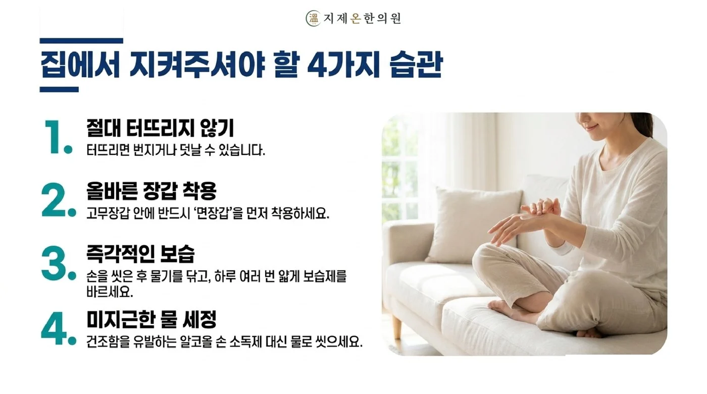 물집 터뜨리지 않기, 고무장갑 안에 면장갑 먼저 끼기, 씻은 뒤 바로 보습하기, 손 소독제 대신 미지근한 물로 씻기라는 생활관리
