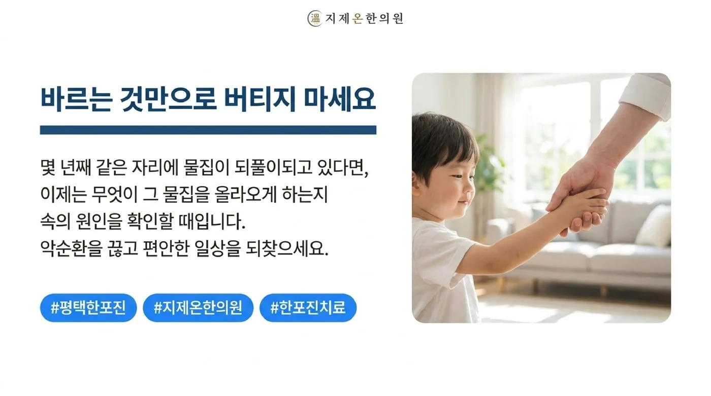 몇 년째 같은 자리에 물집이 되풀이된다면 무엇이 물집을 올라오게 하는지 확인해 보시라는 지제온한의원 안내