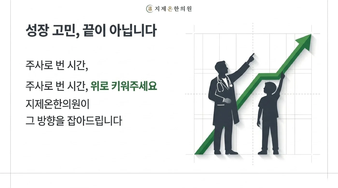 주사로 벌어 둔 시간에 아이를 위로 키우는 방향을 함께 잡는 지제온한의원