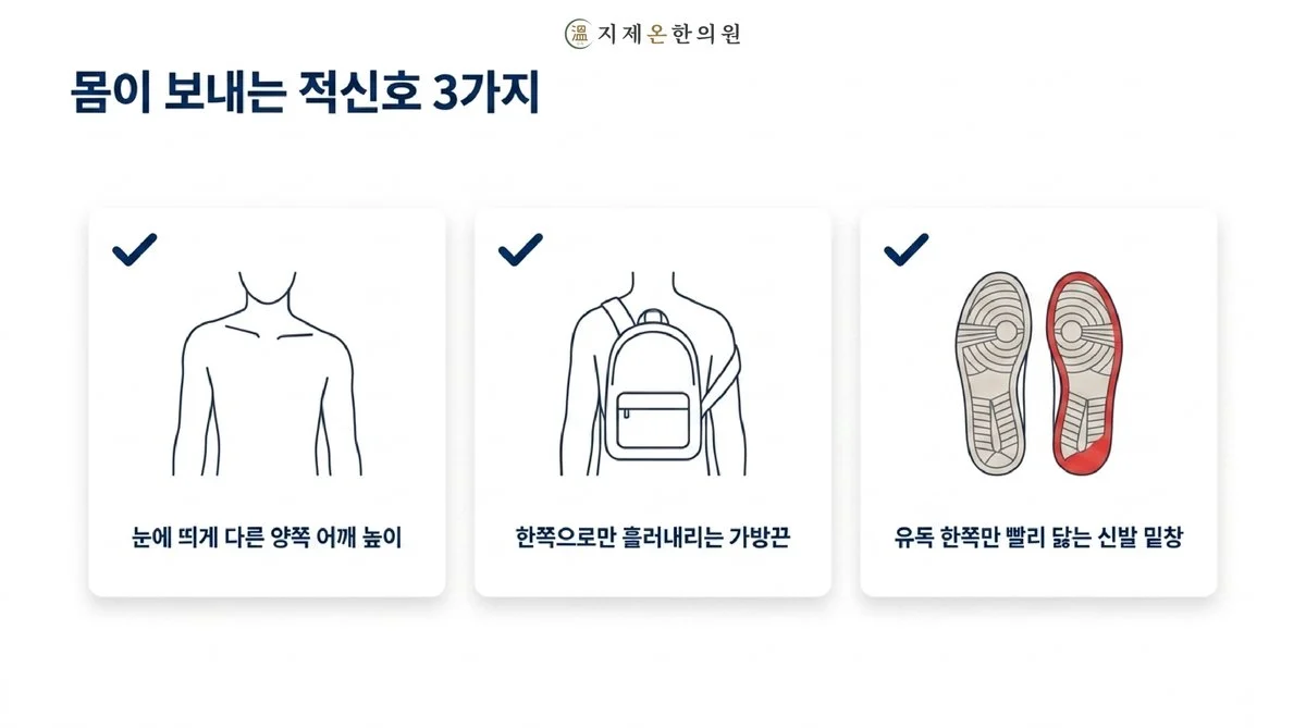 몸이 보내는 적신호 3가지 - 눈에 띄게 다른 양쪽 어깨 높이, 한쪽으로만 흘러내리는 가방끈, 유독 한쪽만 빨리 닳는 신발 밑창