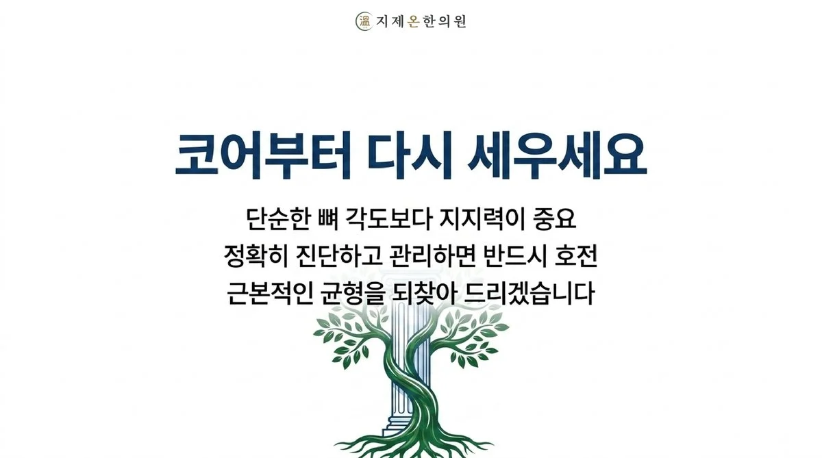 코어부터 다시 세우세요 - 단순한 뼈 각도보다 지지력이 중요, 정확히 진단하고 관리하면 반드시 호전, 근본적인 균형을 되찾아 드리겠습니다