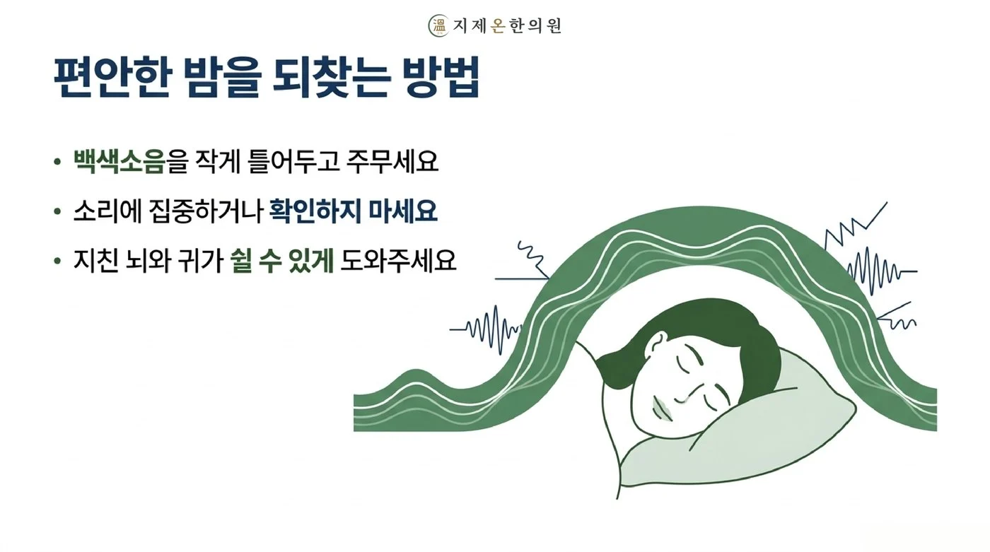 백색소음을 작게 틀어 두고 소리에 집중하지 않으며 지친 뇌와 귀가 쉬게 돕는 수면 관리