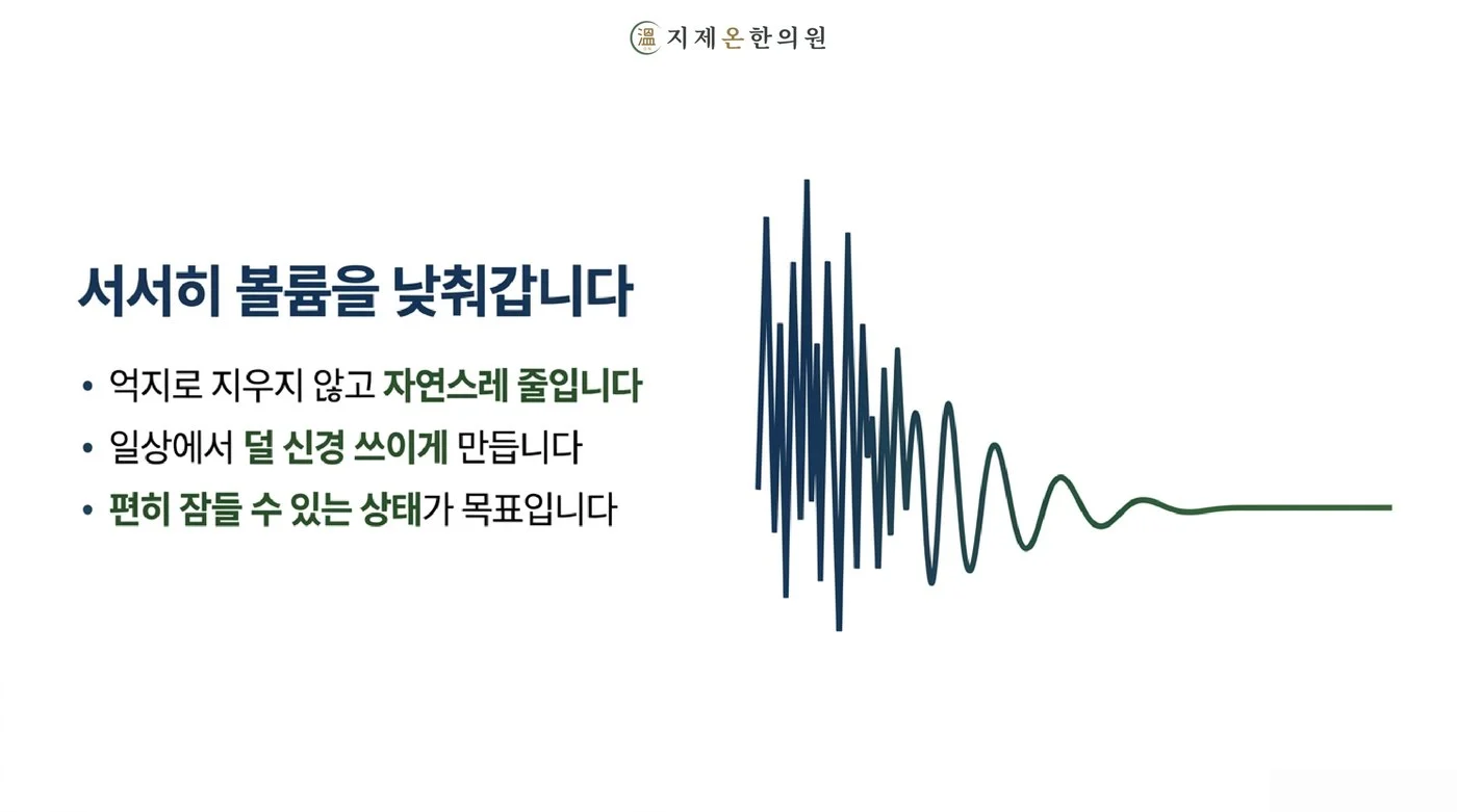 억지로 지우지 않고 일상에서 덜 신경 쓰이게, 편히 잠들 수 있는 상태를 목표로 볼륨을 서서히 낮추는 과정