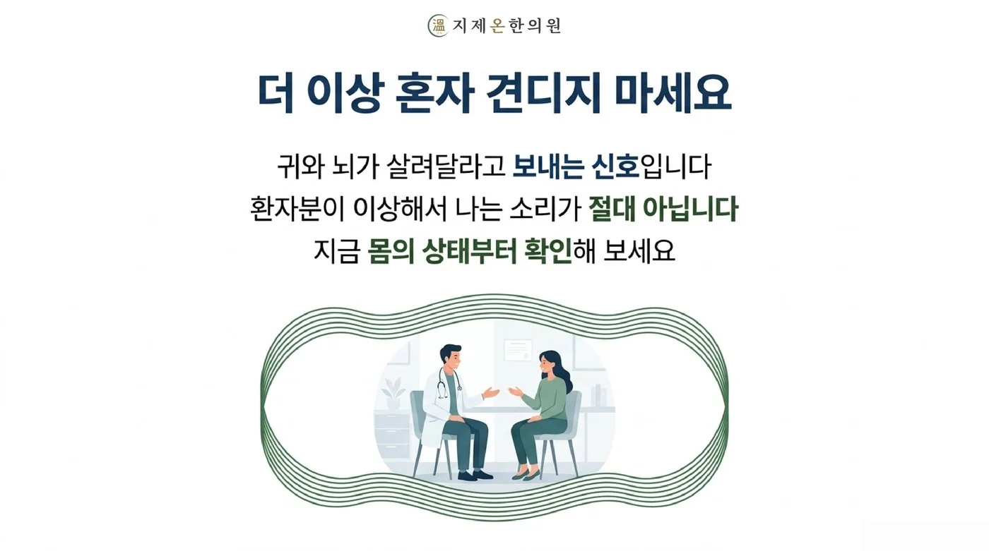 귀와 뇌가 보내는 신호이니 혼자 견디지 말고 몸 상태부터 확인해 보라는 지제온한의원 상담
